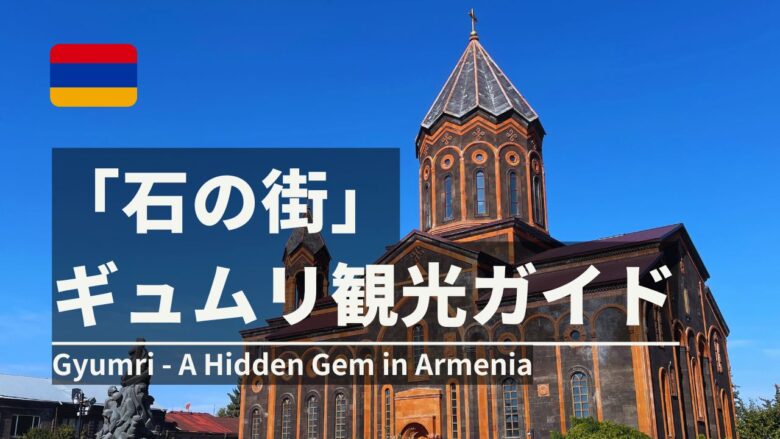 アルメニアのギュムリ観光