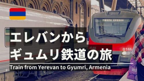 アルメニア鉄道の旅