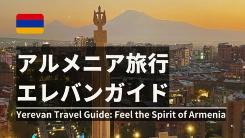 エレバン観光おススメガイド