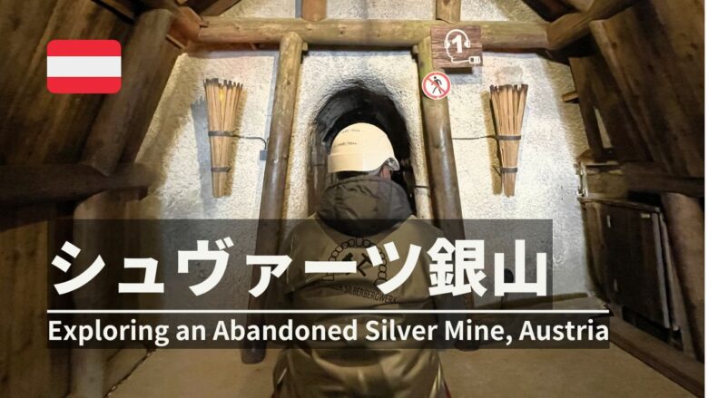 シュヴァーツ銀山ツアー