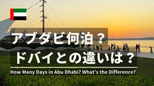 アブダビ観光に何日必要？ドバイとの違いは？