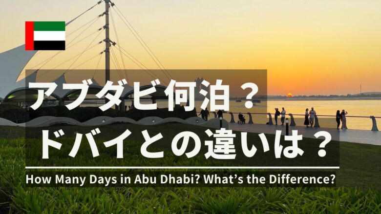 アブダビ観光に何日必要？ドバイとの違いは？