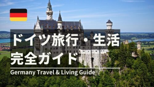 ドイツ旅行・生活完全ガイド