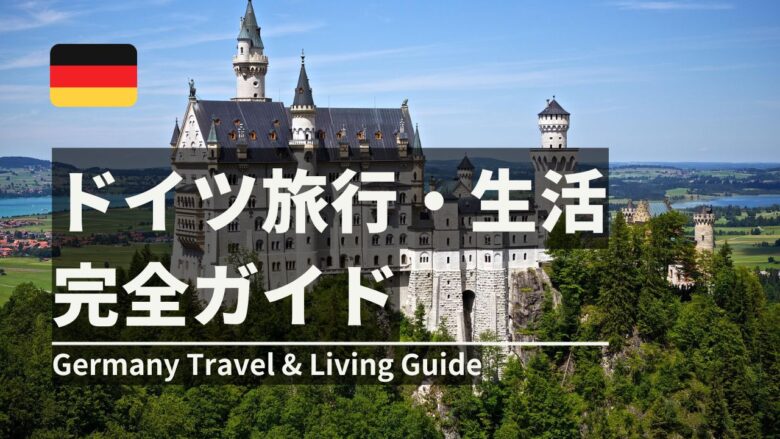 ドイツ旅行・生活完全ガイド