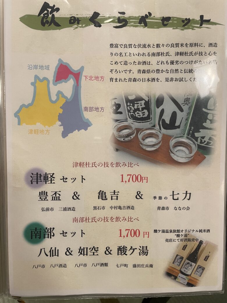 青森県の日本酒飲み比べセットのメニュー