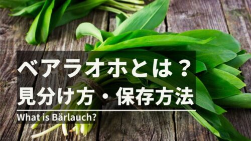 ベアラオホの見分け方・食べ方・保存方法
