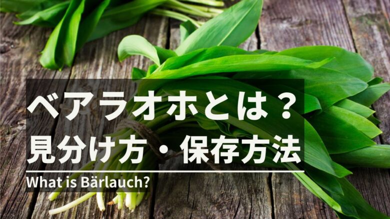ベアラオホの見分け方・食べ方・保存方法