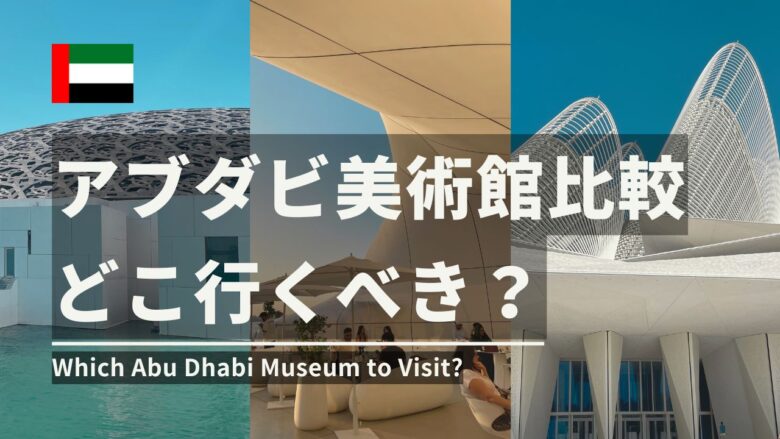 Which Abu Dhabi Museum to Visit?