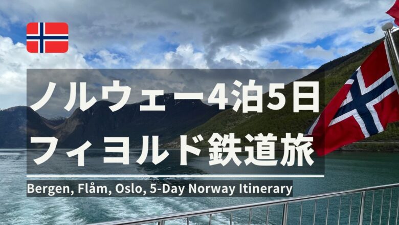 ノルウェー4泊5日フィヨルド鉄道旅