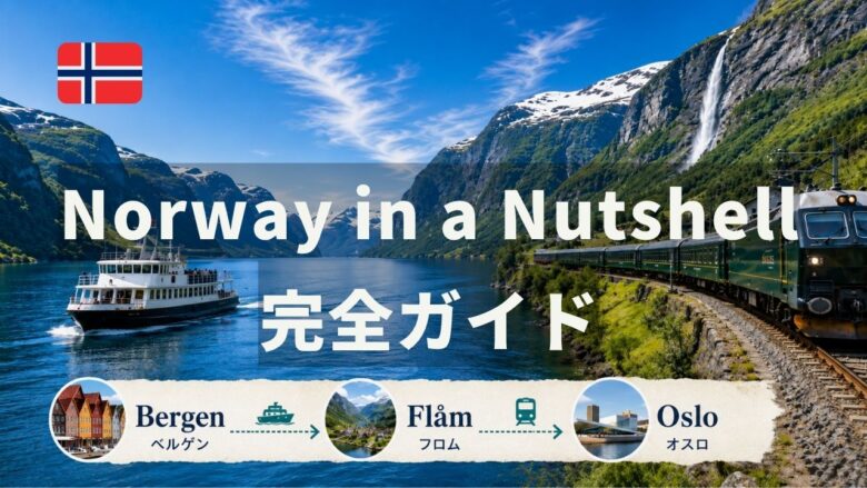 ノルウェー旅行おすすめガイド